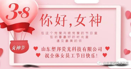溫情三月，山東塑邦3.8女神節(jié)為員工送福利